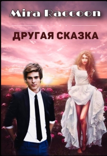 Книга. "Другая сказка" читать онлайн