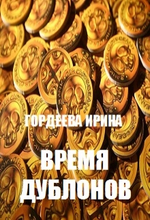 Книга. "Время дублонов" читать онлайн