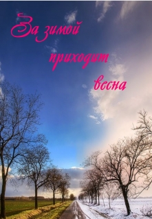 Книга. "За зимой приходит весна" читать онлайн