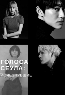 Книга. "Голоса Сеула: Исчезнувшие" читать онлайн