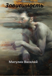 Книга. "Зависимость" читать онлайн