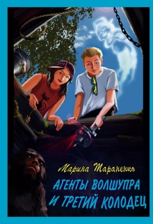 Книга. "Агенты волшупра и третий колодец" читать онлайн