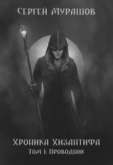 Книга. "Хроника Хизантифа. Том I: Проводник" читать онлайн