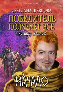 Книга. "Победитель получает все. Книга первая. Начало" читать онлайн