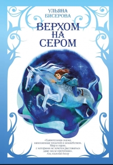 Книга. "Верхом на Сером" читать онлайн