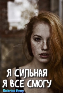 Книга. "Я сильная, я все смогу" читать онлайн