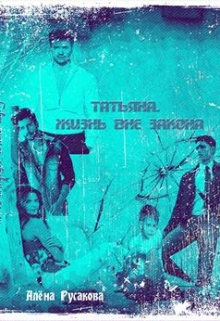 Книга. "Татьяна. Жизнь вне закона" читать онлайн