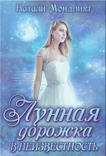 Книга. "Лунная дорожка в неизвестность" читать онлайн