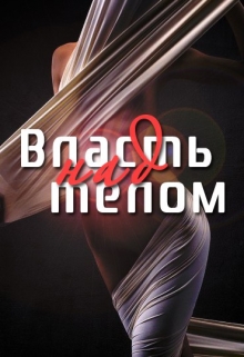 Книга. "Власть над телом" читать онлайн