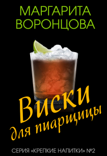 Книга. "Виски для пиарщицы" читать онлайн