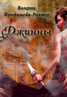 Книга. "Джинны" читать онлайн