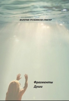 Книга. ""Фрагменты Души"" читать онлайн