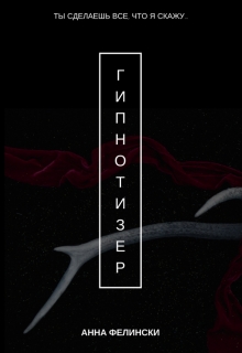 Книга. "Гипнотизер" читать онлайн