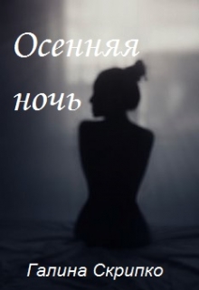 Книга. "Осенняя ночь" читать онлайн