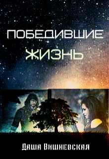 Книга. "Победившие жизнь" читать онлайн