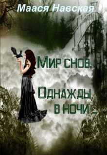 Книга. "Мир снов. Однажды в ночи. " читать онлайн