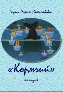 Книга. "Кормчий" читать онлайн