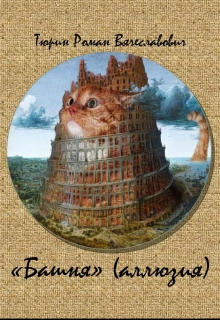Книга. "Башня" читать онлайн
