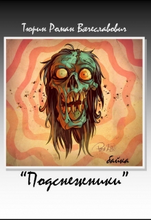Книга. "Подснежники" читать онлайн