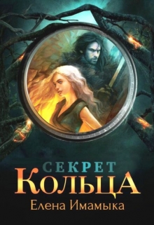 Книга. "Секрет кольца" читать онлайн