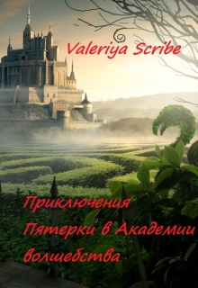 Книга. "Приключения Пятерки в Академии волшебства" читать онлайн