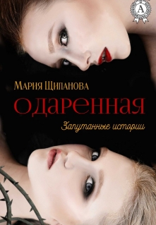 Книга. "Одарённая" читать онлайн