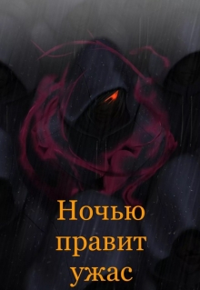 Книга. "Ночью правит ужас" читать онлайн