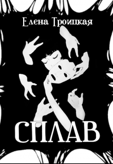 Книга. "Сплав" читать онлайн