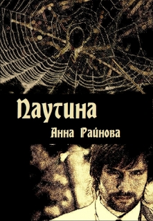 Книга. "Паутина" читать онлайн