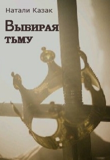 Книга. "Выбирая Тьму" читать онлайн