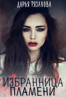 Книга. "Избранница пламени " читать онлайн