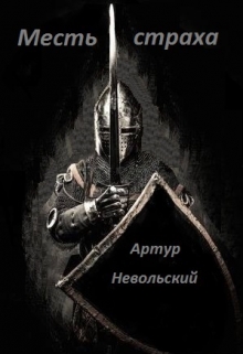 Книга. "Месть страха" читать онлайн