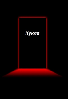 Книга. "Кукла" читать онлайн