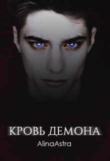 Книга. "Кровь демона" читать онлайн