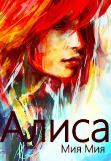 Книга. "Алиса - мое время, мое пространство" читать онлайн