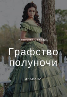 Книга. "Графство Полуночи." читать онлайн