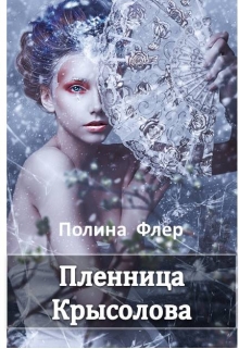 Книга. "Пленница Крысолова" читать онлайн