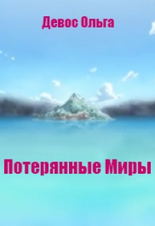 Книга. "Потерянные миры" читать онлайн
