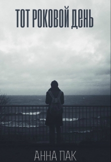 Книга. "Тот роковой день" читать онлайн