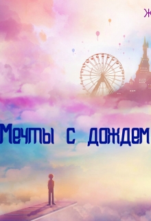 Книга. "Мечты с дождем из серебра." читать онлайн