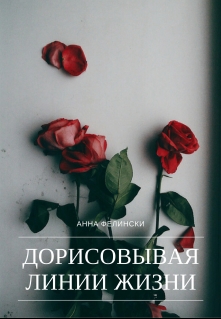 Книга. "Дорисовывая Линии Жизни" читать онлайн