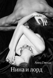 Книга. "Нина и лорд" читать онлайн