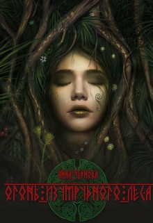 Книга. "Огонь изумрудного леса" читать онлайн