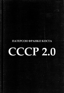 Книга. "ссср 2.0" читать онлайн
