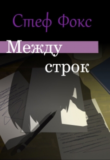 Книга. "Между строк" читать онлайн