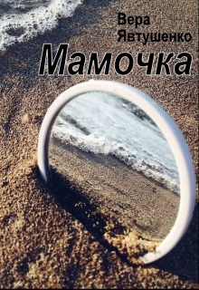 Книга. "Мамочка" читать онлайн