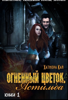 Книга. "Огненный Цветок. Астильба " читать онлайн