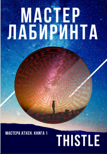 Книга. "Мастер Лабиринта" читать онлайн
