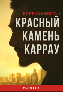 Книга. "Красный камень Каррау" читать онлайн