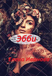 Книга. "Эбби" читать онлайн